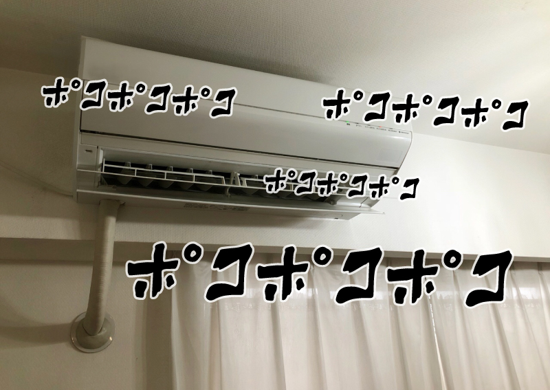 エアコンからポコポコ音がする