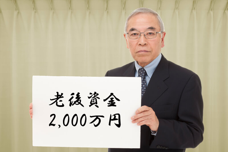 老後資金2000万円
