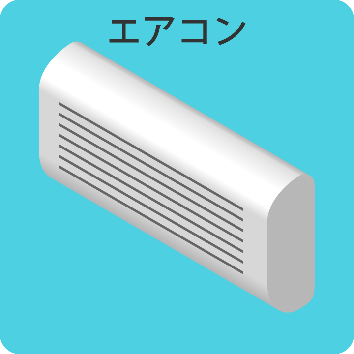 エアコン
