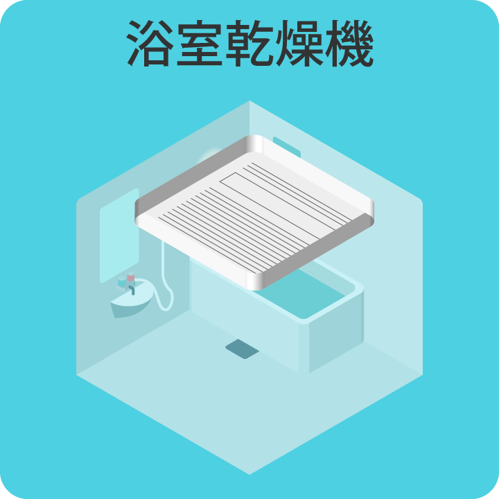 浴室乾燥機