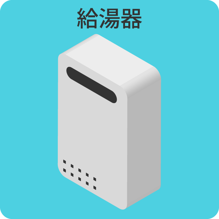 給湯器