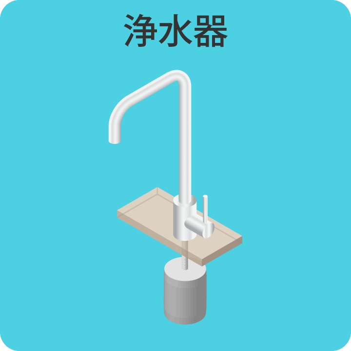 浄水器