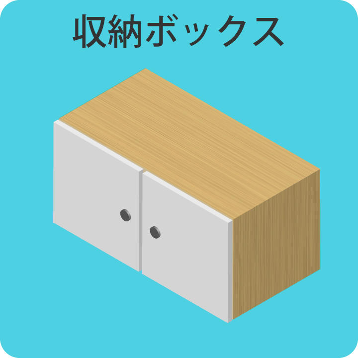 収納ボックス