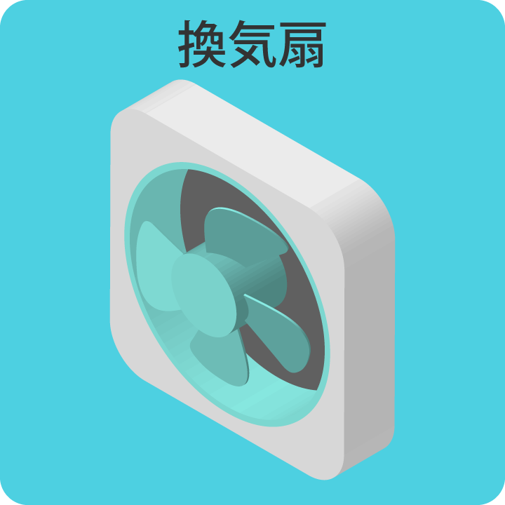 換気扇