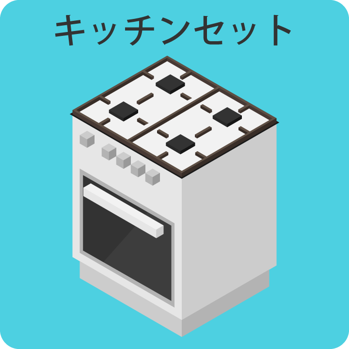 キッチンセット